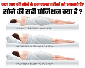 sone ki sahi position in hindi, sleeping position
