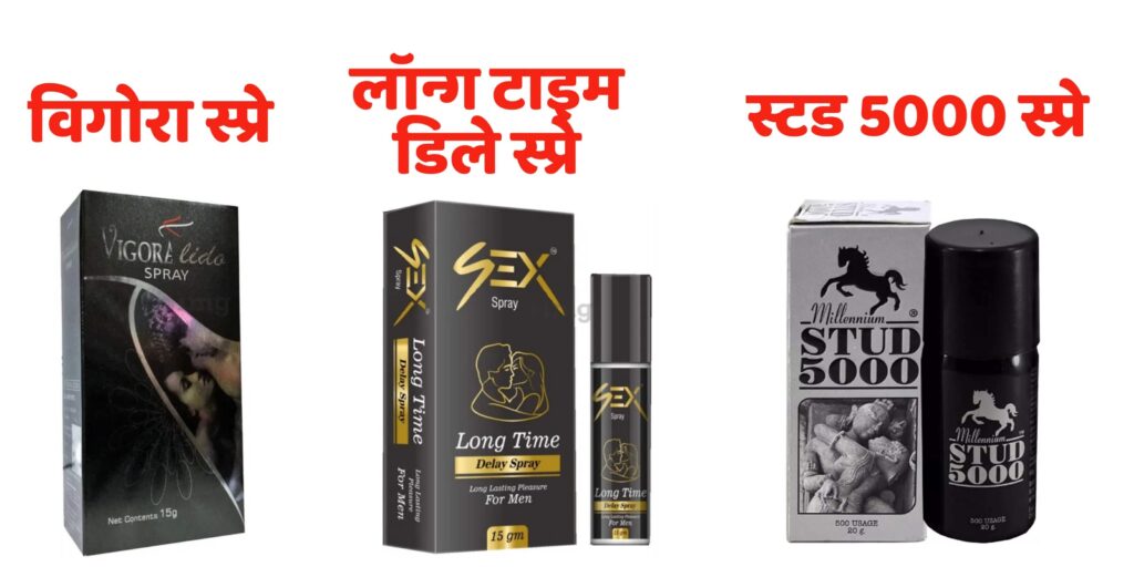 लॉन्ग टाइम डीले स्प्रे, long time dealy spray uses in hindi, Stud 5000 Spray uses in hindi ,  स्टड 5000 स्प्रे, विगोरा स्प्रे, vigora spray uses in hindi 