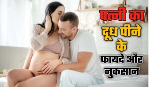 पत्नी का दूध पीने के फायदे और नुकसान, प्रेगनेंसी में दूध कब आता है, क्या गर्भावस्था के दौरान पति पत्नी का दूध पी सकता है