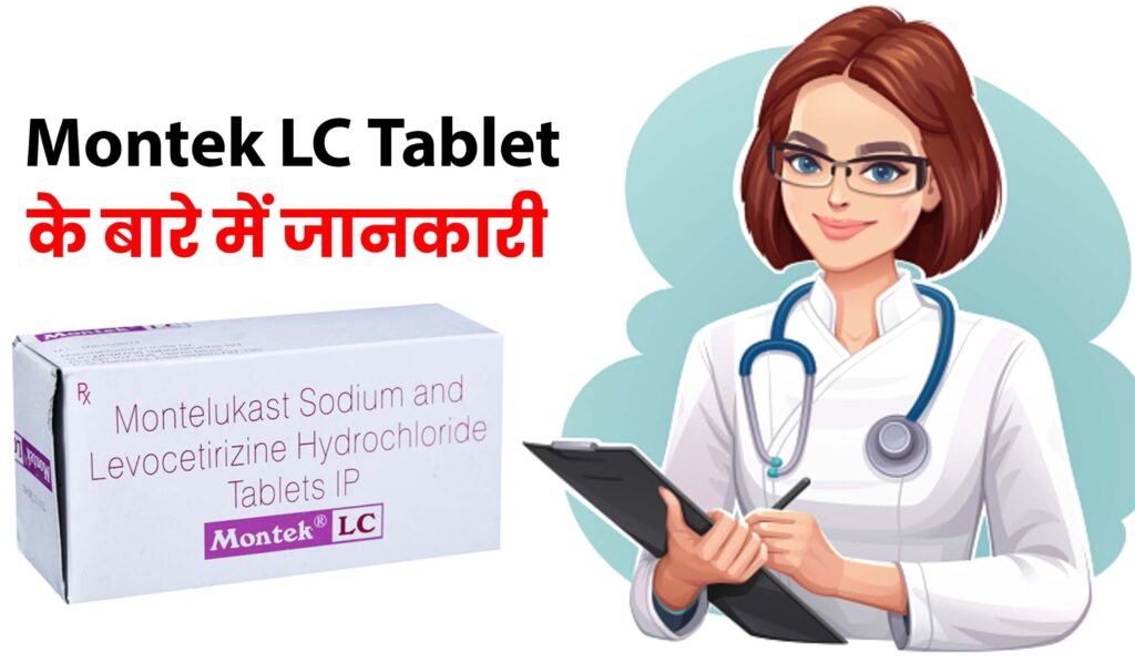 Montek LC Tablet Uses in Hindi, Montek Lc Tablet के बारे में जानकारी
