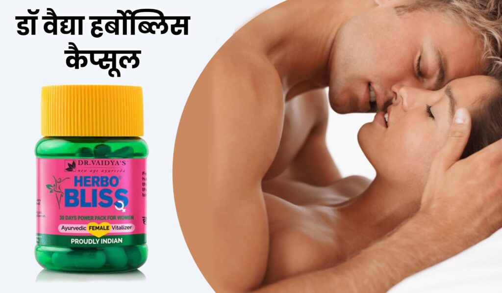 डॉ वैद्या हर्बोब्लिस कैप्सूल, Dr. Vaidya's Herbobliss Capsule uses in hindi,