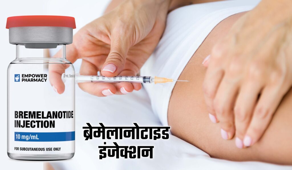 ब्रेमेलानोटाइड इंजेक्शन, Bremelanotide Injection uses in hindi