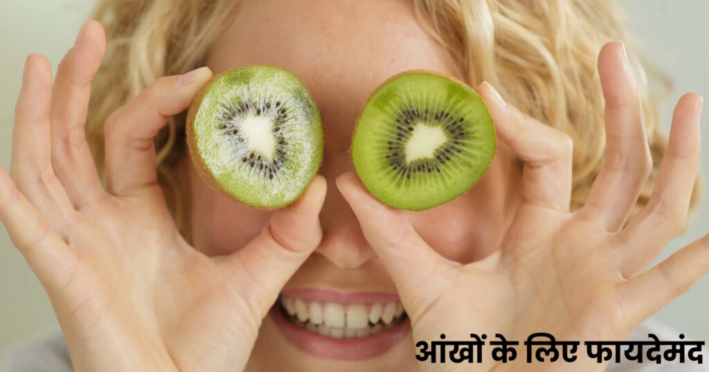 aankon ke liye kiwi ke fayden, kiwi khane ke fayde in hindi, आँखों के लिए कीवी के फायदे