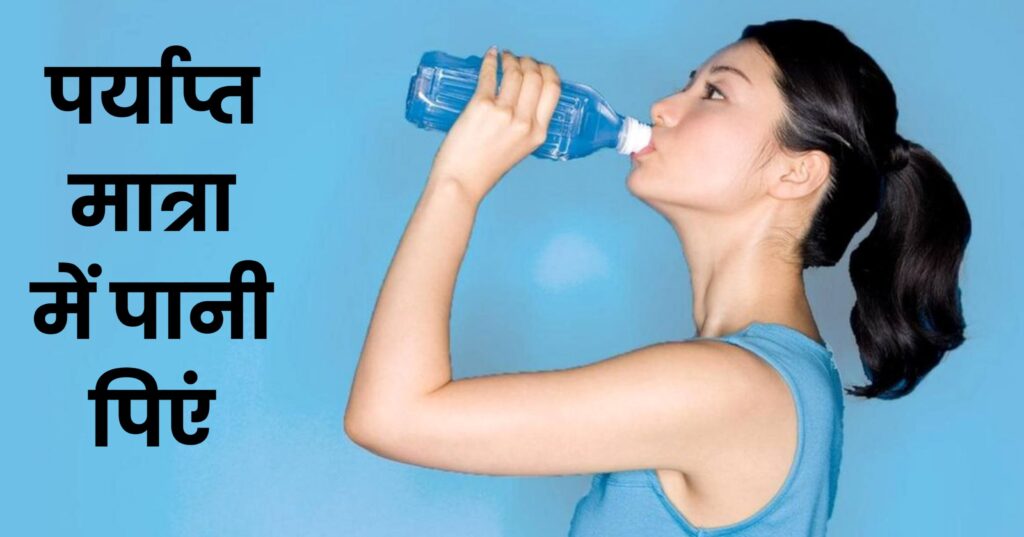पानी पर्याप्त मात्रा में पिएं , drinking water photo, drink water, स्वस्थ रहने के 10 उपाय,