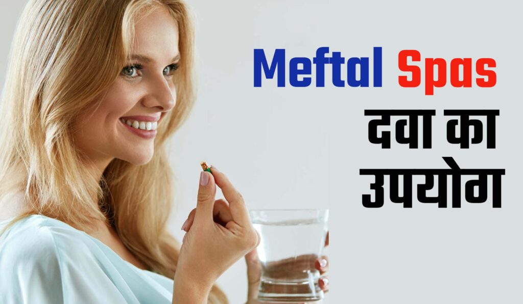 मेफ्टल स्पास का उपयोग, meftal spas tablet uses in hindi, meftal spas in hindi,
