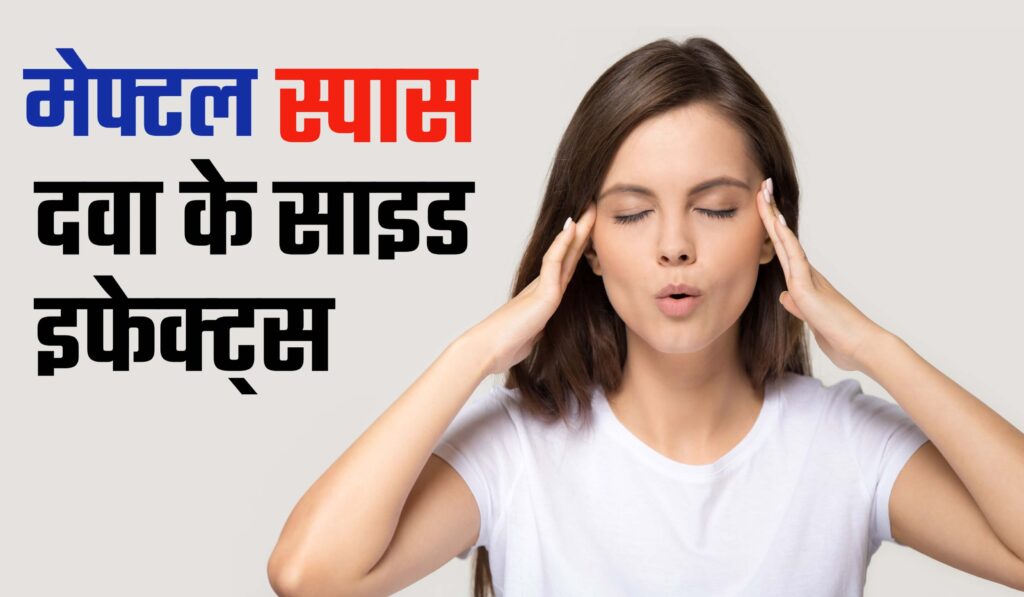 मेफ्टल स्पास (meftal spas) के साइड इफेक्ट्स, meftal spas side effects in hindi, meftal spas side effects.
