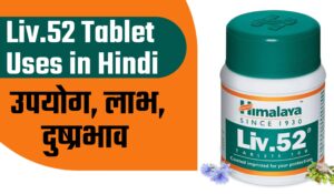 liv 52 tablet uses in hindi, liv 52 tablet hindi, himalaya liv 52 tablet uses in hindi