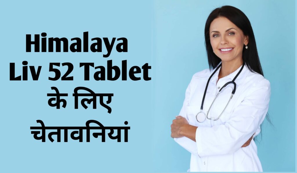 warning and guideline of himalaya liv 52 tablet, liv 52 tablet guideline and warnings, liv 52 uses in hindi