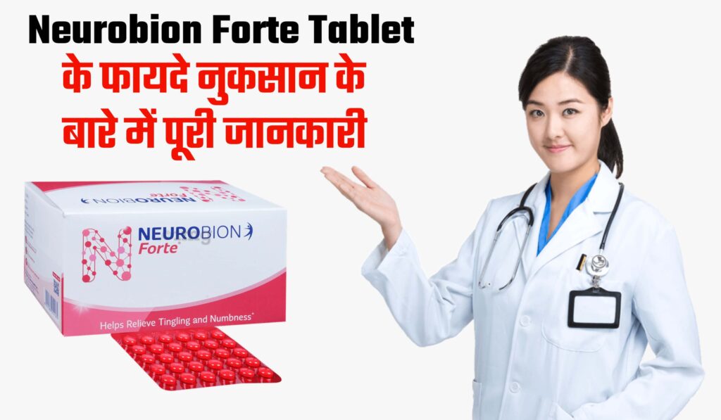 neurobion forte tablet, neurobion forte tablet uses in hindi, न्यूरोबियान फोर्ट टैबलेट के फायदे और नुकसान