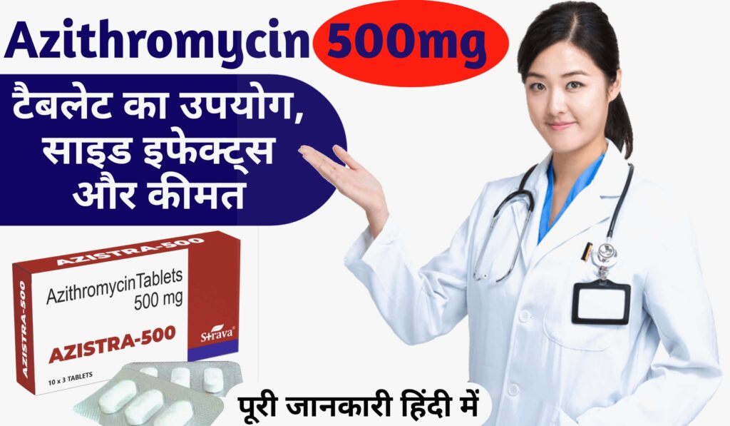 Azithromycin, Azithromycin 500,  Azithromycin 500 ke fayde, Azithromycin 500 uses in hindi, Azithromycin 500 tablet uses in hindi, Azithromycin tablet