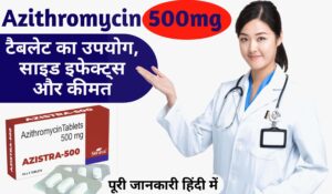 Azithromycin, Azithromycin 500, Azithromycin 500 ke fayde, Azithromycin 500 uses in hindi, Azithromycin 500 tablet uses in hindi, Azithromycin tablet